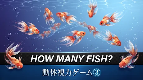動体視力ゲーム③（金魚は何匹いる？）