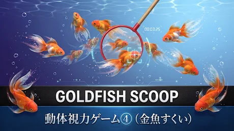 動体視力ゲーム④（金魚すくい）