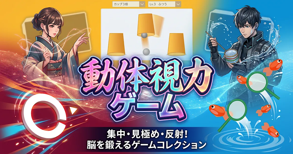 動体視力テスト（無料ゲーム）