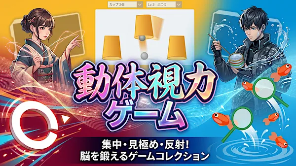 動体視力テスト（無料ブラウザゲーム）