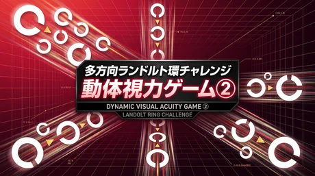 動体視力ゲーム②（ランドルト環）