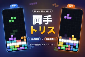 両手トリス（2つのテトリスを同時にプレイ）