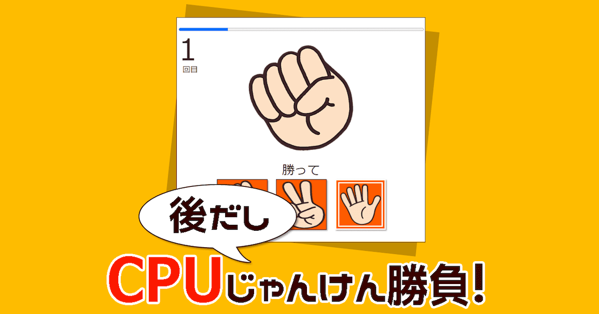 後出しじゃんけんゲーム（無料）