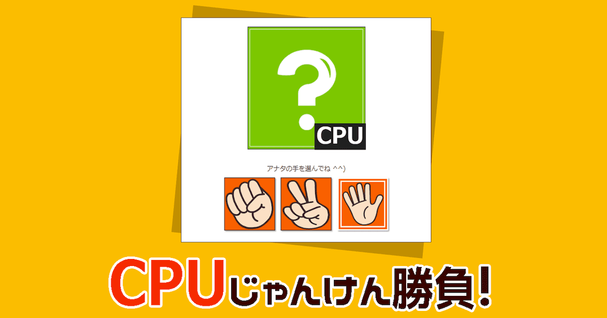 じゃんけんゲーム（無料）