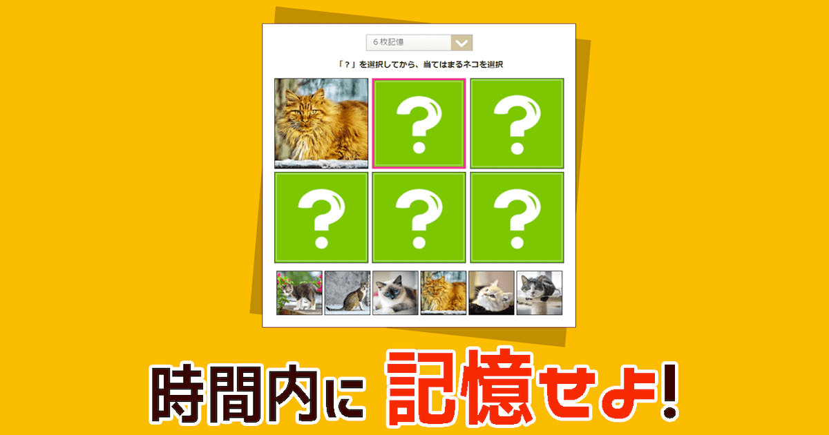 記憶力テスト（無料の脳トレゲーム）