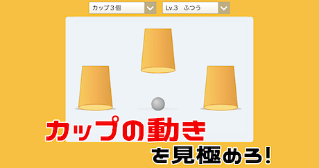 動体視力ゲーム（カップシャッフル）