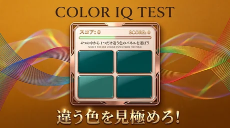 色彩感覚テスト（カラーIQ診断）