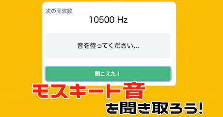 耳年齢チェックゲーム（モスキート音の聞き取り）