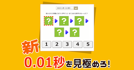 瞬間視力テスト（無料の脳トレゲーム）