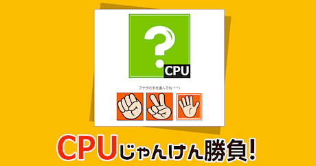 じゃんけんゲーム（無料）