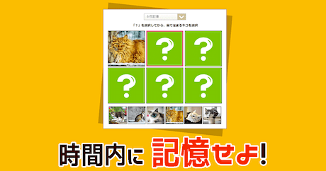 記憶力テスト（無料の脳トレゲーム）