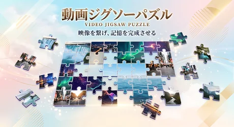 動画ジグソーパズル（無料）