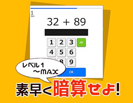 暗算ゲーム（無料）