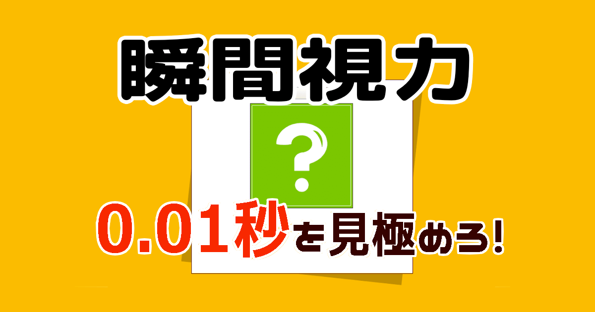瞬間視力ゲーム