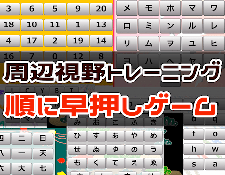 周辺視野トレーニング（順に早押しゲーム）