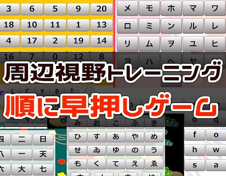 周辺視野トレーニング（無料ブラウザゲーム）