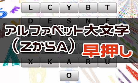 周辺視野トレーニング（Z → A 大文字 早押し）