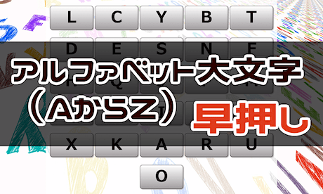 周辺視野トレーニング（A → Z 大文字 早押し）