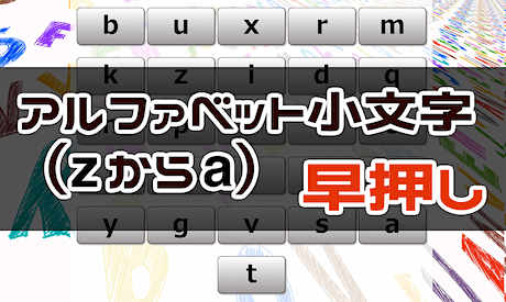 周辺視野トレーニング（z → a 小文字 早押し）