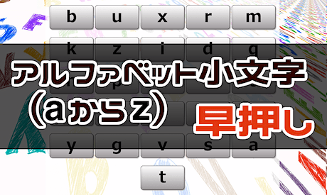 周辺視野トレーニング（a → z 小文字 早押し）