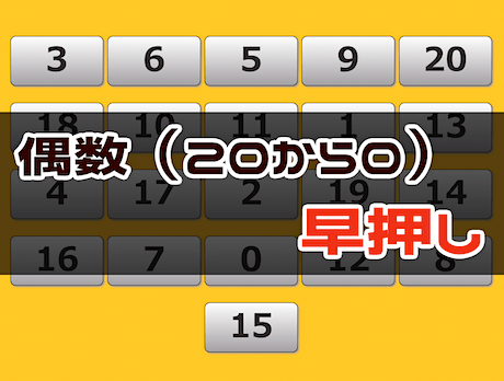周辺視野トレーニング（20 → 0 偶数 早押し）