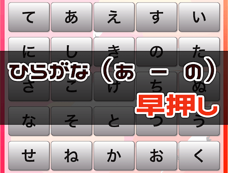 周辺視野トレーニング（あ → の ひらがな 早押し）
