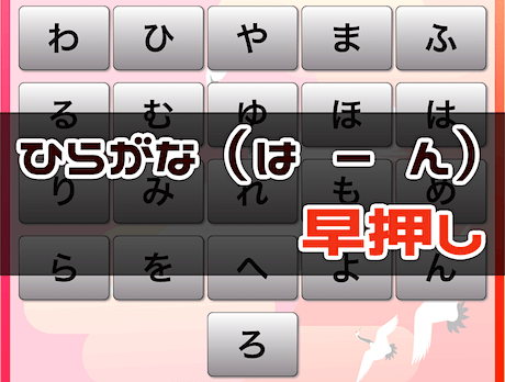 周辺視野トレーニング（は → ん ひらがな 早押し）