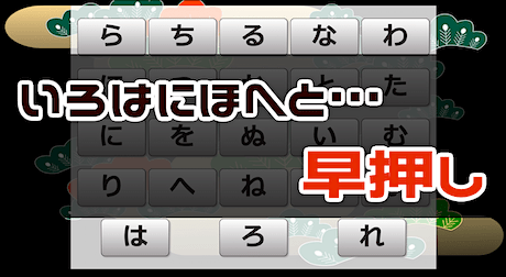 周辺視野トレーニング（いろはにほへと… 早押し）