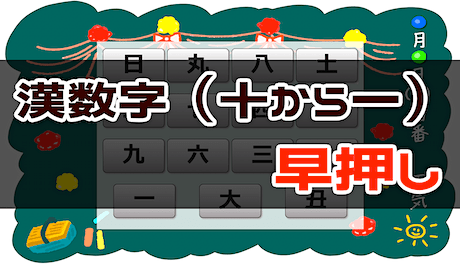 周辺視野トレーニング（十 → 一 漢数字 早押し）