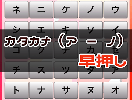周辺視野トレーニング（ア → ノ カタカナ 早押し）