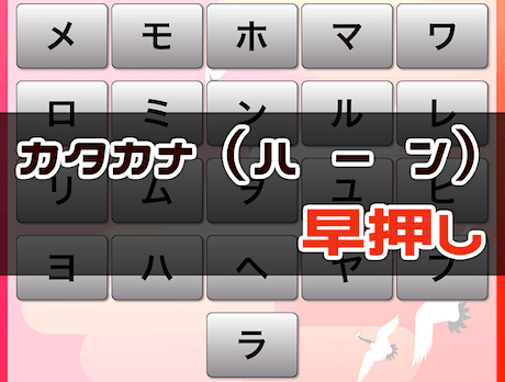 周辺視野トレーニング（ハ → ン カタカナ 早押し）