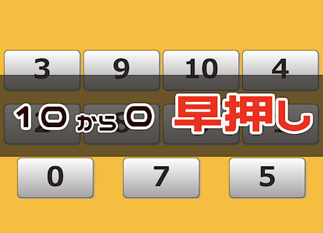 周辺視野トレーニング（10 → 0 早押し）