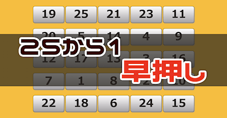 周辺視野トレーニング（25 → 1 早押し）