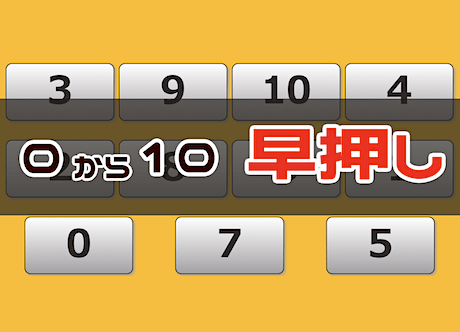 周辺視野トレーニング（0 → 10 早押し）