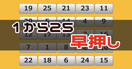 周辺視野トレーニング（1 → 25 早押し）