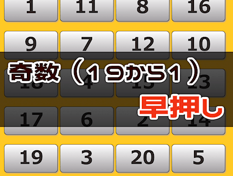 周辺視野トレーニング（19 → 1 奇数 早押し）