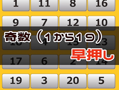 周辺視野トレーニング（1 → 19 奇数 早押し）
