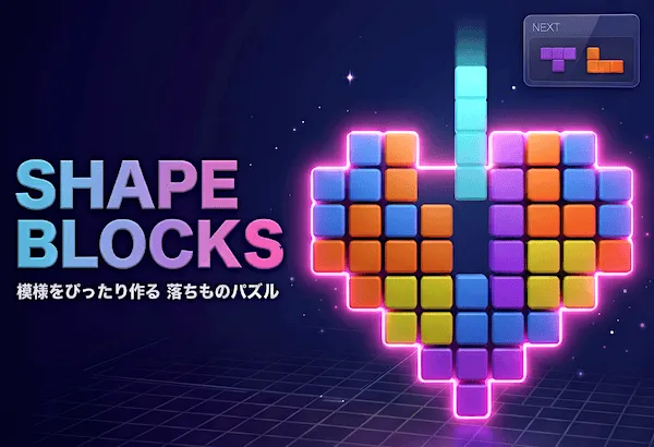 SHAPE BLOCKS（模様をぴったり作る落ちものパズル）