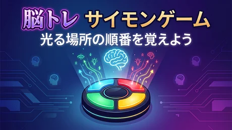 サイモン（光と音の記憶ゲーム・脳トレ）