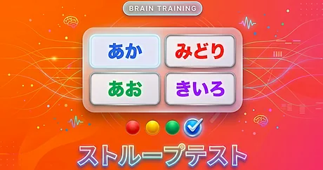 ストループテスト（無料の脳トレ）