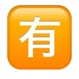 🈶
