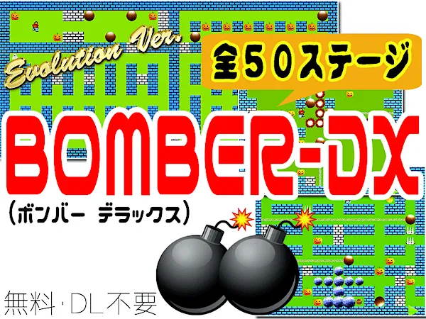 ボンバーDX（進化版 爆弾アクションゲーム）スマホ対応