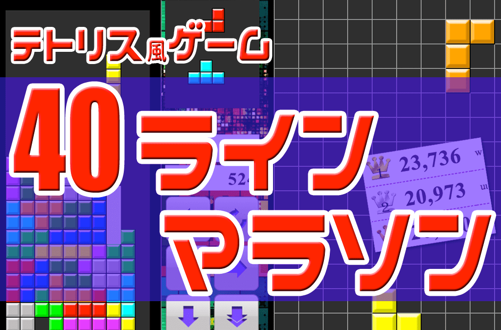 テトリス・マラソン40ライン(無料ブラウザゲーム)