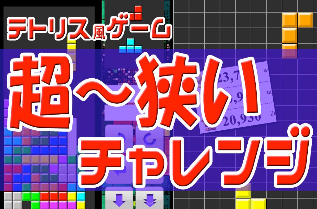 テトリス・ミニサイズ(無料ブラウザゲーム)
