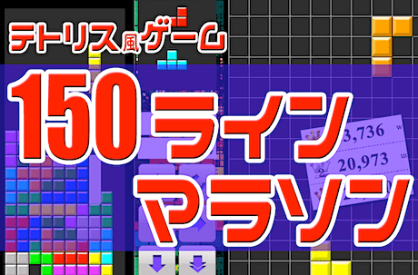 テトリス風チャレンジ