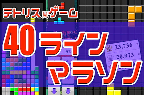 テトリス風チャレンジ