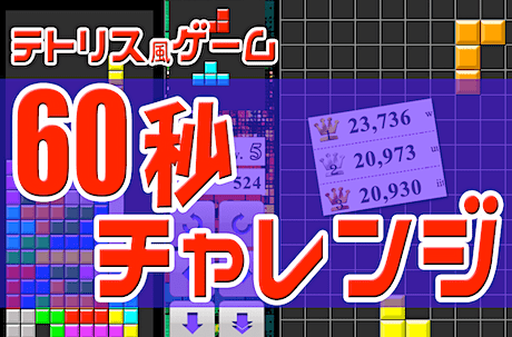 テトリス風チャレンジ