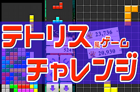 テトリス・チャレンジ（無料ゲーム）