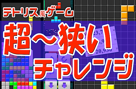 テトリス風チャレンジ