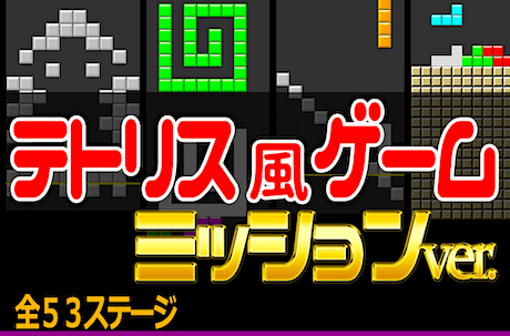 テトリス・ミッション（無料ゲーム）